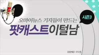 [이털남3-37회] 취중진담  '미개한 어른들'의 막말, 그들이 노린 목적은?