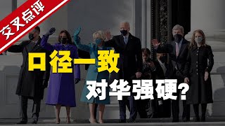 【交叉点评】国务卿、防长、财长…拜登政府里已有哪些人宣称要“对华强硬”？