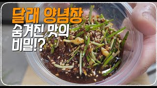 향긋한 달래장 감칠맛 폭발시키는 재료가 있다?