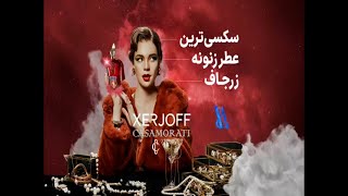 سکسی ترین عطر زنونه زرجاف - Xerjoff Casamorati Bouquet Idealo #ادکلن #عطر #perfume #casamorati