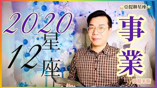 2020年12星座事業運超完整解析｜ 亞提聊星座