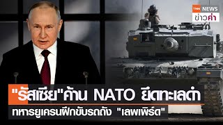 “รัสเซีย” ค้าน NATO ยึดทะเลดำ ทหารยูเครนฝึกขับรถถัง “เลพเพิร์ด” | TNN ข่าวค่ำ | 14 เม.ย. 66