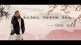 国学经典诵读——《论语》为政篇 | learn Chinese |The Chinese classic