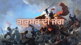 ਗੁਰੂਸਰ ਦੀ ਜੰਗ - 35000 ਮੁਗਲ VS 4000 ਸਿੱਖ | ਗੁਰੂ ਹਰਗੋਬਿੰਦ ਸਾਹਿਬ ਜੀ ਦਾ ਤੀਜਾ ਯੁੱਧ