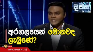 අරගලයෙන් මොනවද ලැබුණේ?  | Dawasa | 08/06/2022