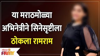 Marathi actress who quit cine industry | या मराठमोळ्या अभिनेत्रीने सिनेसृष्टीला ठोकला रामराम