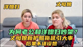 為何老公和洋媳婦吵架？丈母娘新護照拖延引發大事，後果不堪設想