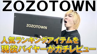 【ガチレビュー】ZOZOTOWNの人気秋冬アイテムが登場!!本当に売れてるランキング入賞アイテムを現役バイヤーが本音レビュー!【ゾゾタウン/ インフルエンサーブランド/M65/モッズコート/購入品】