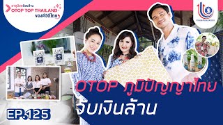 อายุน้อยร้อยล้าน EP.125 (แคมเปญพิเศษ) l OTOP TOP THAILAND #9 | จะไปให้ถึงร้อยล้าน I AM SIAM