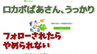 ロカボばあさん、励ましが欲しくて、うっかりユーザー名を教えてしまう。デュオリンゴDuolingo 02