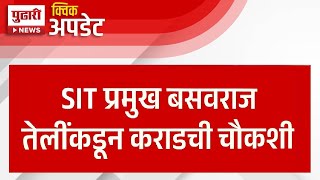 Pudhari News | एसआयटी प्रमुख बसवराज यांच्याकडून वाल्मिक कराडची चौकशी |#walmikkarad