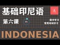 006 印尼語教程 學習印尼語 印尼語自學 基礎印度尼西亞語教程 印尼語學習視訊 印尼語入門 簡單印尼語 日常印尼語 觀光印尼語 實用印尼語 印尼語教程 學習印尼語 印尼語自學