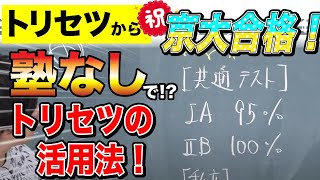 トリセツから京大合格 ！！【トリセツの活用法】