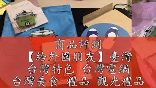 商品評測 【給外國朋友】臺灣 台灣特色 台灣電鍋 台灣美食 禮品 觀光禮品 伴手禮 氣囊支架 手機支架 紀念禮 出國禮 出國伴手禮