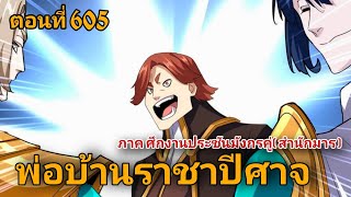 [ พากย์มังงะ ] พ่อบ้านราชาปีศาจ ซีซั่น6 ศึกงานประชันมังกรคู่( ภาคสำนักมาร )ตอนที่ 605