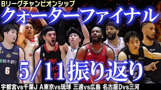 【CS振り返り】5/11QF 三遠vs広島、名古屋Dvs三河、A東京vs琉球、宇都宮vs千葉J【Bリーグ】