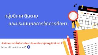 กลุ่มนิเทศ ติดตาม และประเมินผลการจัดการศึกษา 1