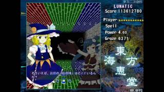 Touhou 東方海恵堂 ～ Marine Benefit Lunatic 1cc (Older Version)