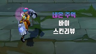 네온 주먹 바이 ( Neon Strike Vi lol skin review )