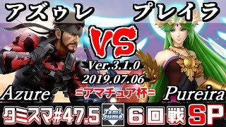 【スマブラSP】タミスマ#47.5 6回戦 アズゥレ(スネーク) VS プレイラ(パルテナ) - オンライン大会