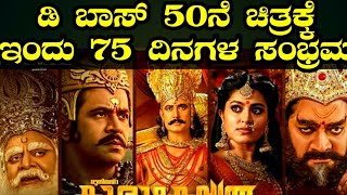 ಡಿ ಬಾಸ್ 50ನೆ ಚಿತ್ರಕ್ಕೆ ಇಂದು 75 ದಿನಗಳ ಸಂಭ್ರಮ |75 days for kurukshetra kannada movie | dboss Darshan