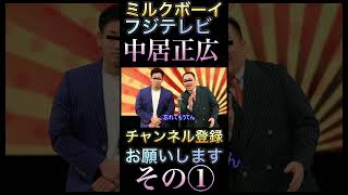 ミルクボーイ。フジテレビ、中居正広。その①。