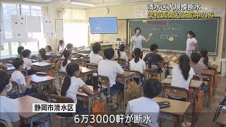 断水続く静岡・清水区　一部の学校で授業再開　星野内閣府副大臣が浄水場を視察