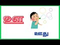 உயிர் எழுத்துக்கள் uyir ezhuthukkal tamil alphabet அ ஆ இ ஈ