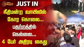 நீதிமன்ற வாயிலில் கோர கொலைபதற்றத்தில் நெல்லை4 பேர் அதிரடி கைது | Nellai Court murder | Crime