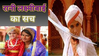 रानी लक्ष्मीबाई का सच|jhansi ki rani|झांसी की रानी|#shorts|rani lakshmi bai|#jhansikirani||mannu