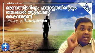 മരണത്തിന്റെയും പാതാളത്തിന്റെയും താക്കോൽ യേശുവിന്റെ കൈവശമുണ്ട് | Stanly Abraham | 30 Aug 2020