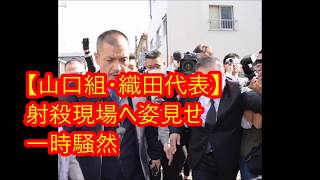 【山口組・織田代表】射殺現場へ姿見せ一時騒然