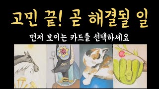 [타로] 당신을 고민하고 힘들게 했던 일, 이렇게 해결됩니다🙏🏻