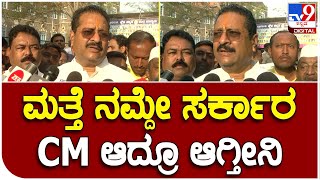 Karnataka Election2023: ವಿಜಯಪುರದಲ್ಲಿ ಮತದಾನದ ಬಳಿಕ ಯತ್ನಾಳ್ ಶಾಕಿಂಗ್ ರಿಯಾಕ್ಷನ್ |#TV9B