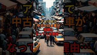 アフリカで中古の日本車が話題になっている理由…