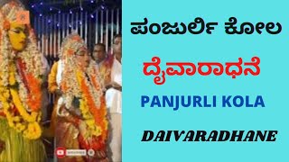 Kuppettu Panjurli - Kallurti Kola - Marlara Mane | ಕುಪ್ಪೆಟ್ಟು ಪಂಜುರ್ಲಿ ಕಲ್ಲುರ್ಟಿ ಕೋಲ - ಮಾರ್ಲರ ಮನೆ