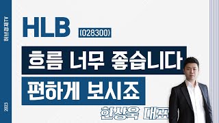 HLB(028300) - 흐름 너무 좋습니다, 편하게 보시죠