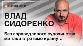 ВЛАД СИДОРЕНКО: «БЕЗ СПРАВЕДЛИВОГО СУДОЧИНСТВА, МИ ТАКИ ВТРАТИМО КРАЇНУ…»