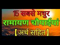 Ramayan Chaupaiya | रामायण चौपाईयां अर्थ सहित | Ramayan |Ram Charit Manas Chaupaiya | Ramesh Sharma