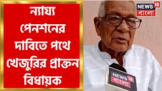 Khejuri : ১৪ হাজার টাকার বদলে পেনশন জুটছে ৩ হাজার টাকা, প্রতিবাদে পথে প্রাক্তন বিধায়ক! Bangla News