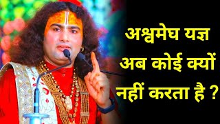 अश्वमेघ यज्ञ अब कोई क्यों नहीं करता है ? | श्री अनिरुद्धाचार्य जी | Aniruddhacharya ji