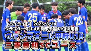 【ハイライト】ヴァンフォーレ甲府U-18 vs 三菱養和SC【クラブユース(U-18)関東予選 第11代表決定戦 】2023/06/11