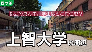 上智大学の周辺 卒業生は懐かしんでください