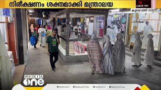 കുവൈത്തില്‍ ഭക്ഷ്യ സ്റ്റോക്ക് ഉറപ്പാക്കുവാന്‍ നിരീക്ഷണം ശക്തമാക്കി വാണിജ്യ മന്ത്രാലയം