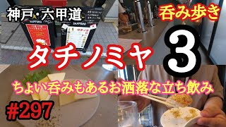 【食べ歩き・呑み歩き】神戸・六甲道『タチノミヤ3』ちょい飲みもあるお洒落な立ち飲みが凄かった　小鉢の料理がありがたい《神戸グルメ》