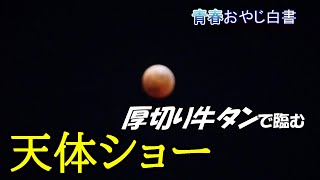 【 U65 還暦YouTuber 】高タンパク摂取しながら「442年ぶりの天体ショー」に臨んでみた