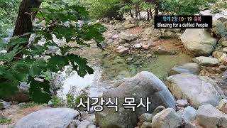 [헌신과 충성]학개2장10-19(축복-Blessing for a Defiled People),Corner Stone, 성경 말씀,서강식 목사