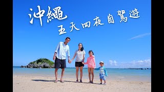 2018沖繩旅遊 | 五天四夜 | 家庭號 | 自由行 | 自駕遊 | 国際通り| 古宇利島 | 美ら水族館 |非專業錄影 |