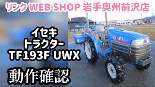 【農機具王 岩手 奥州前沢店】イセキ トラクター TF193F UWX シアル 動作確認 ヤフオク 出品中 2025.01.31