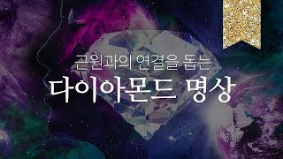 다이아몬드 명상 | 근원과의 연결을 통한 치유와 사랑 (재업로드)